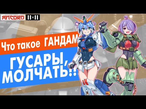 Видео: Что такое  этот ваш  ГАНДАМ вообще? (АНКОРД)