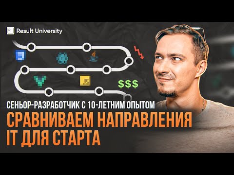 Видео: Сравниваем Направления IT для старта