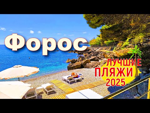 Видео: Крым 2025. Лучшие пляжи. Форос. Цены на отдых