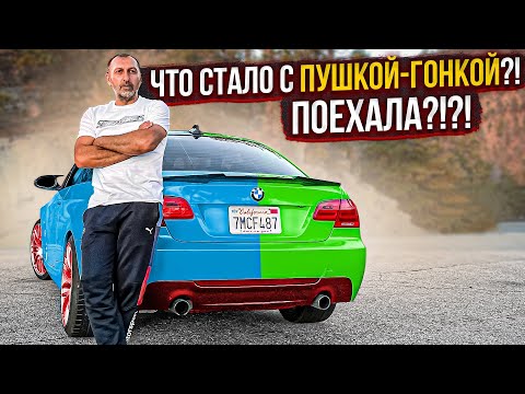 Видео: BMW 335i FINAL ЧТО СТАЛО С ПУШКОЙ ГОНКОЙ?! ПОЕХАЛА!?