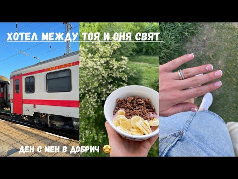 Видео: ХОТЕЛ МЕЖДУ ТОЯ И ОНЯ СВЯТ | ДЕН С МЕН В ДОБРИЧ