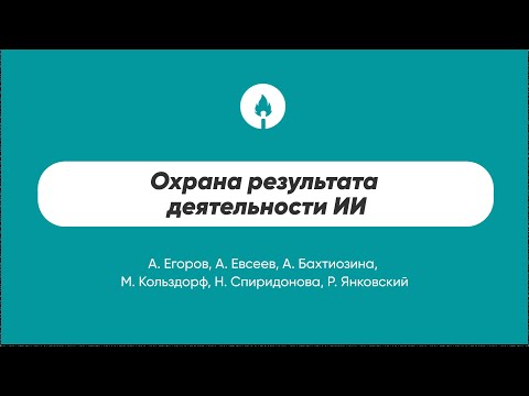 Видео: Охрана результата деятельности ИИ