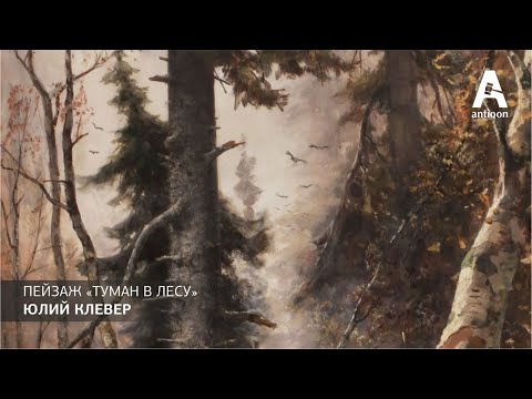 Видео: Пейзаж «Туман в лесу», Юлий Клевер 1894 год.