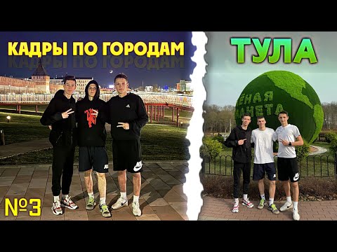 Видео: Кадры по городам #3 - Тула