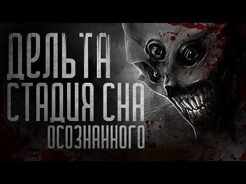 Видео: История на ночь про ОСОЗНАННЫЕ СНЫ. ДЕЛЬТА-СТАДИЯ. Ужасы.