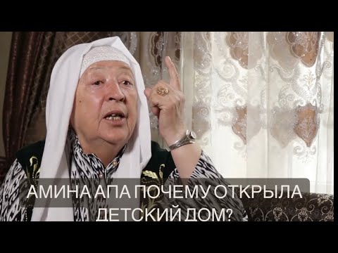 Видео: КОГО БОИТСЯ АМИНА ХАДЖИ АПА? ПОЧЕМУ ОНА СОЗДАЛА #ДЕТКСИЙДОМ? КТО ПОМОГАЕТ ЕЙ? #ДЕТДОМ #ИНТЕРВЬЮ