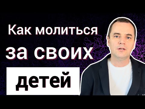Видео: Проповедь: как молиться за детей, чтобы они были верующими? 100% работает!