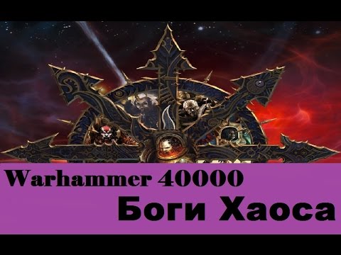 Видео: Warhammer 40000 Боги Хаоса