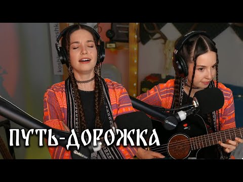 Видео: Юлия Кошкина - Путь-дорожка