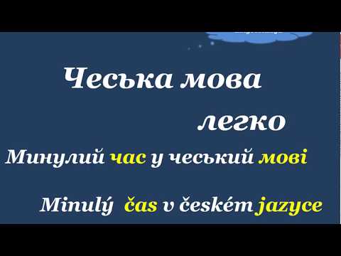 Видео: 15. Чеська мова легко. " Минулий час 3 / Minulý čas 3".