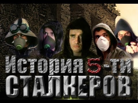 Видео: История 5-ти СТАЛКЕРОВ (оригинал) / The story of five stalkers (Full movie) (2010)