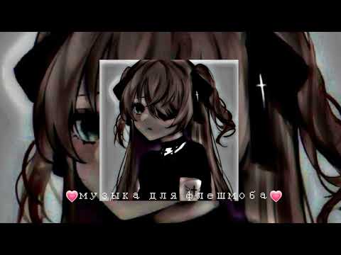 Видео: 💗||музыка для флешмоба||💗