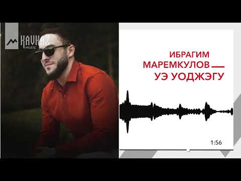 Видео: Ибрагим Маремкулов - Уэ уоджэгу | KAVKAZ MUSIC