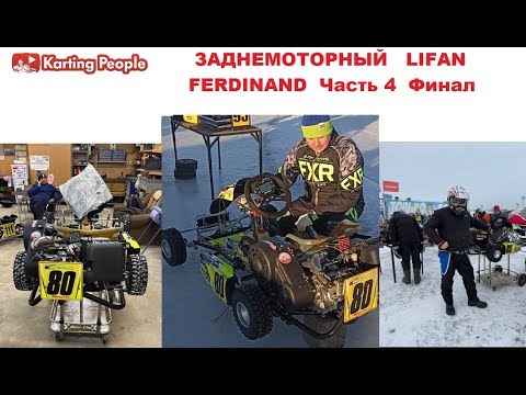 Видео: Заднемоторный Лифан Фердинанд. Часть 4 Финал