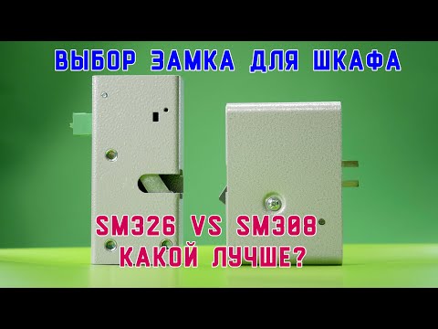 Видео: Какой замок для шкафчика выбрать Promix SM326 или SM308