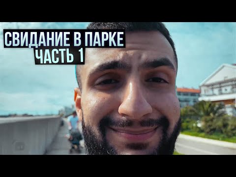 Видео: СТИЛ И АНТИКА ГУЛЯЮТ ПО СОЧИ