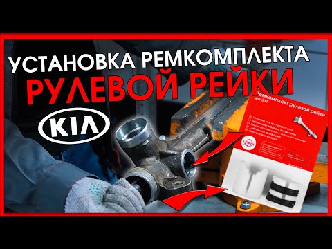 Видео: Установка ремкомплекта на рулевую рейку KIA Ceed 2 JD / Ремонт авто (рулевая рейка)