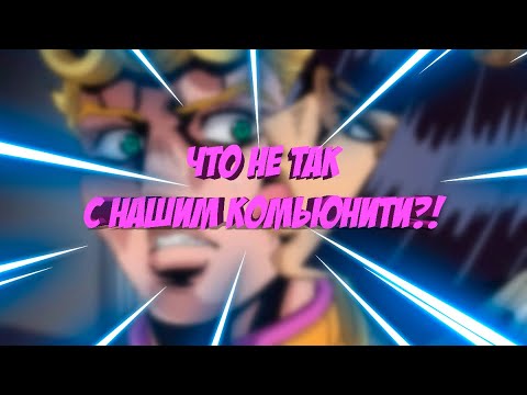 Видео: ПРОБЛЕМЫ РУССКОЯЗЫЧНОГО ДЖОДЖО КОМЬЮНИТИ