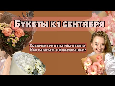 Видео: БУКЕТЫ К 1 СЕНТЯБРЯ, УПАКОВКА ФОАМИРАН