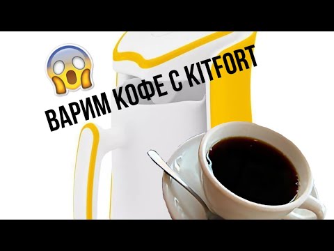 Видео: Обзор электрической турки Kitfort КТ-7133-3 варим кофе!