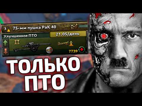 Видео: ТОЛЬКО ПТО ЗА НЕМЦЕВ В HOI4 С IRONMAN