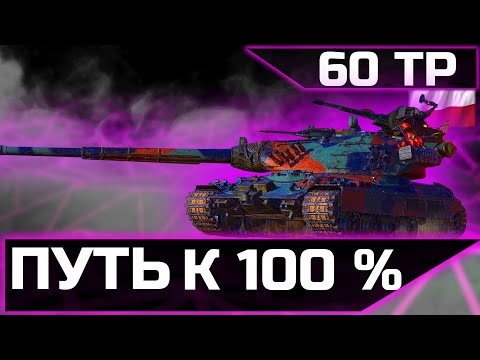 Видео: 60TP ● 5000 среднего урона за стрим + тренировка к «Спринт»