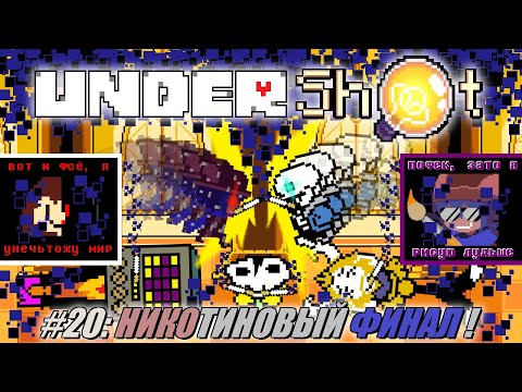 Видео: [Rus] Летсплей UnderShot. #20 - Никотиновый Финал!