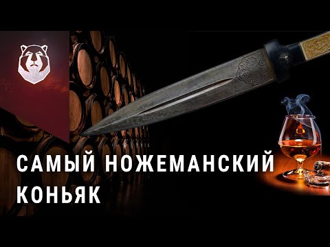 Видео: Коньяк ножемана. Секреты производства лучшего коньяка