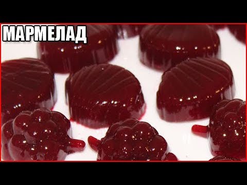 Видео: ДОМАШНИЙ МАРМЕЛАД, вкусный и простой рецепт