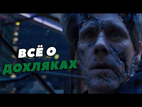 Видео: Всё о Дохляках из фильма Призрачный патруль