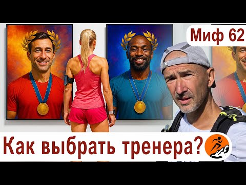 Видео: Смена тренера — путь к прогрессу? Границы ответственности тренера и бегуна - Миф о беге № 62