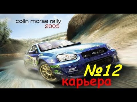 Видео: Colin McRae Rally 2005 #12 карьера Supreme gold series суперкубок. Часть 2 из 2.