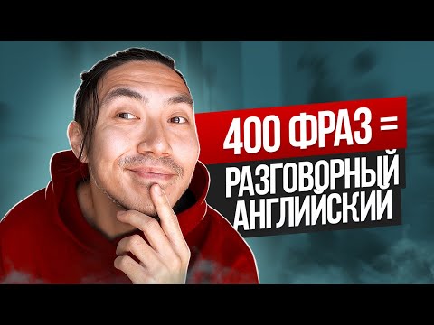 Видео: Фразы на английском для общения