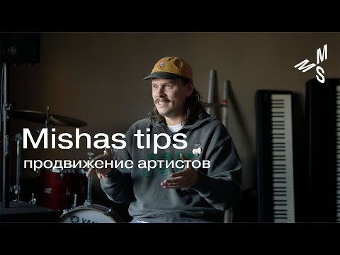 Видео: Mishas tips | топ-10 советов по продвижению артиста | Moscow Music School @mishastips