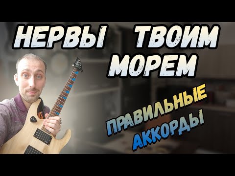 Видео: Как играть Нервы - Твоим морем. Разбор. Бой. Аккорды