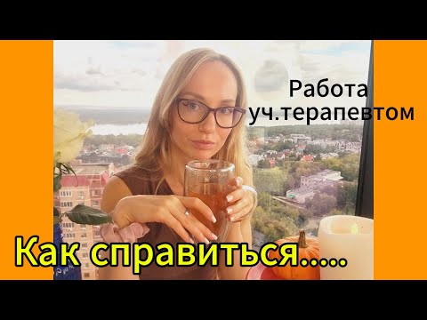 Видео: Врач уч.терапевт ⚕Как справиться...Организовать работу и не выгореть🍂