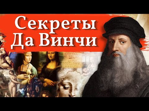 Видео: Да Винчи. СЕКРЕТЫ живописи ВЕЛИКИХ мастеров. Техника ЭПОХИ ВОЗРАЖДЕНИЯ
