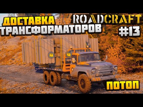 Видео: ROADCRAFT - ДОСТАВКА ТРАНСФОРМАТОРОВ #13 - ПОТОП