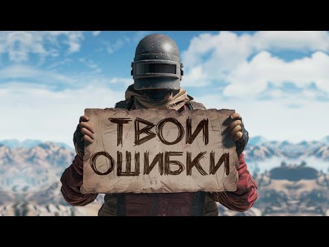Видео: ОШИБКИ НОВИЧКА В ПАБГ ( мой ОПЫТ спустя 500 часов игры)