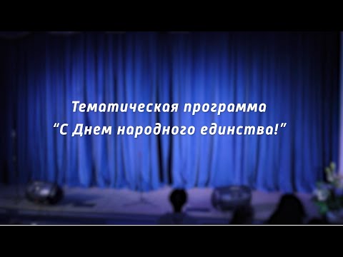 Видео: Тематическая программа "С Днем народного единства!"