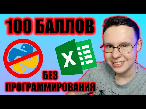 Видео: 100 БАЛЛОВ БЕЗ ПРОГРАММИРОВАНИЯ | ИНФОРМАТИКА ЕГЭ 2024