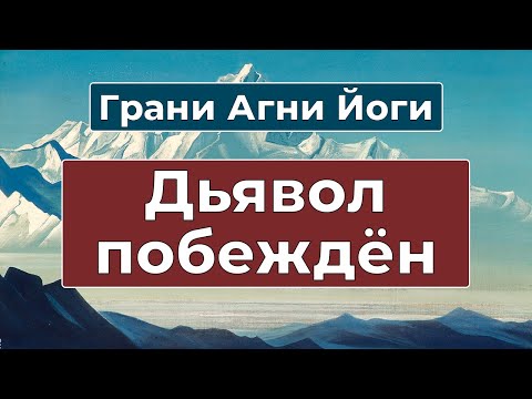 Видео: Тьма покидает нашу планету | Грани Агни Йоги