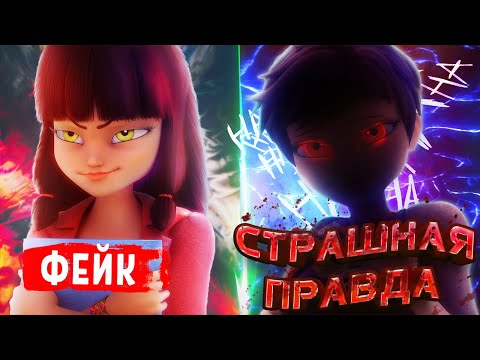 Видео: СТРАШНАЯ ТАЙНА ЛАЙЛЫ [БРАЖНИК 2.0]! Разбор Леди Баг и Супер Кот 5 сезон 21 серия ПРОТИВОСТОЯНИЕ