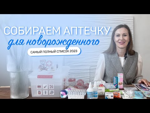 Видео: Собираем аптечку для новорожденного | ДЕТСКАЯ АПТЕЧКА