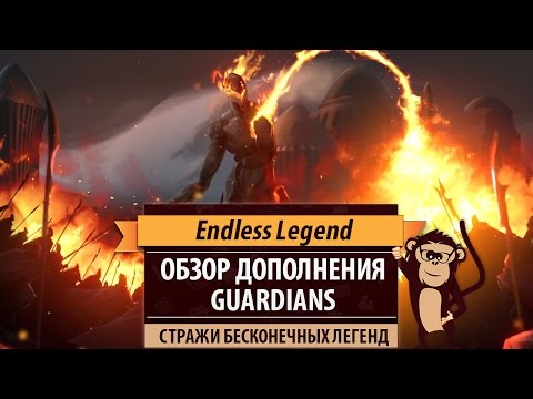 Видео: Endless Legend: обзор дополнения Guardians