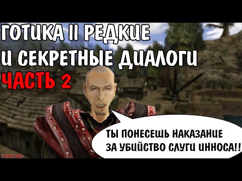 Видео: Готика 2 Ночь Ворона | Редкие и секретные диалоги ЧАСТЬ 2