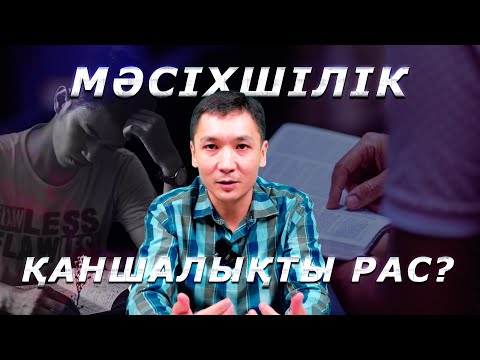 Видео: НЕГЕ ИСА МӘСІХ АДАМДАР ҮШІН ҚҰРБАН БОЛДЫ? #Иса