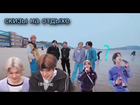 Видео: скизы на отдыхе