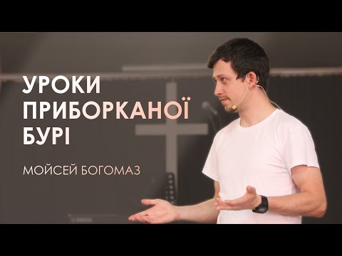 Видео: Уроки приборканої бурі | Недільне Богослужіння