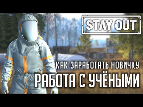 Видео: РАБОТА НА УЧЁНЫХ | КАК ЗАРАБОТАТЬ НОВИЧКУ В STAY OUT | STALKER ONLINE